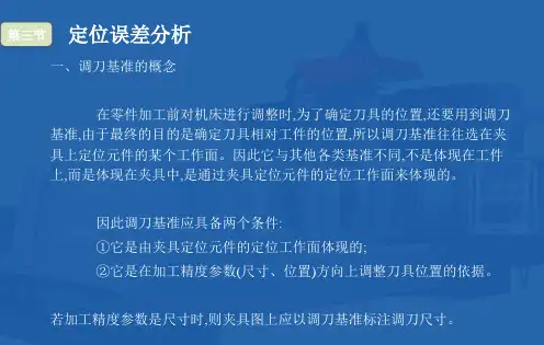 机械制造技术基础课件最新版第四章机床夹具原理与设计第3节