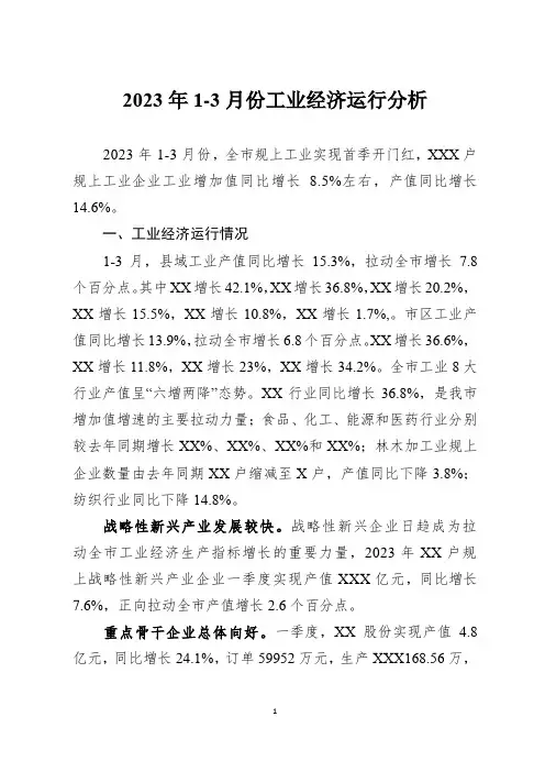 2023年1-3月份工业经济运行分析模板