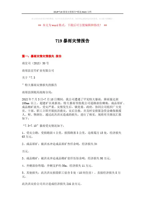 2019-719暴雨灾情报告-精选word文档 (3页)