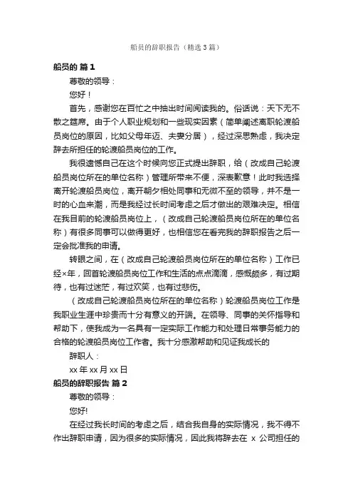 船员的辞职报告（精选3篇）