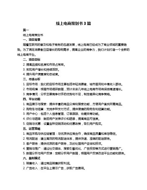 线上电商策划书3篇