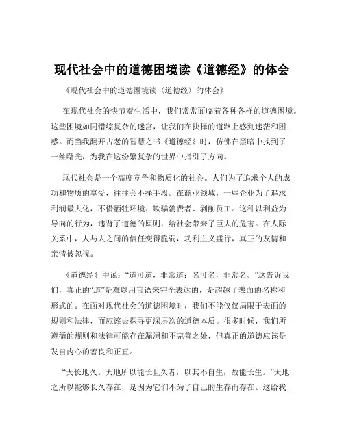 现代社会中的道德困境读《道德经》的体会