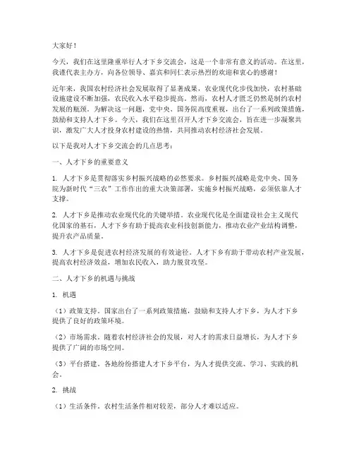 人才下乡交流会发言稿范文