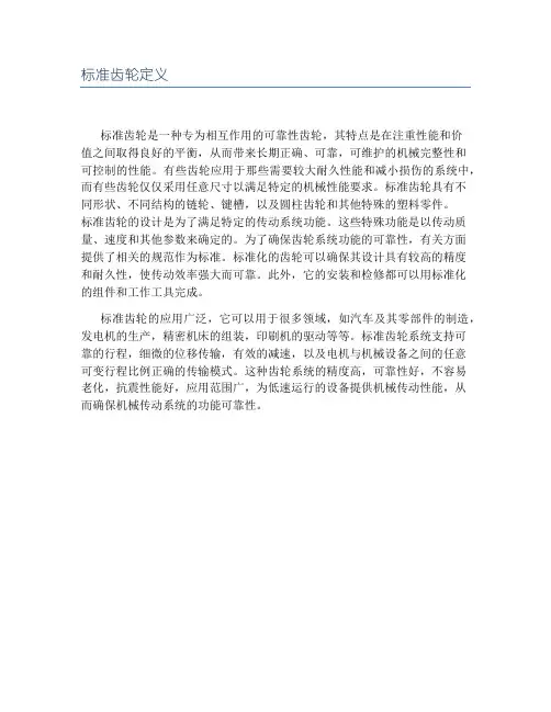 标准齿轮定义