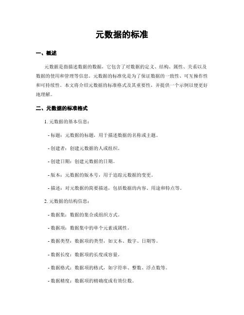 元数据的标准