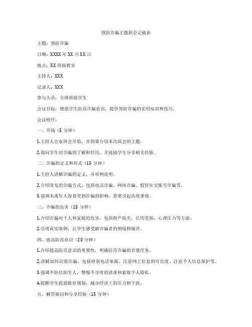 预防诈骗主题班会记载表