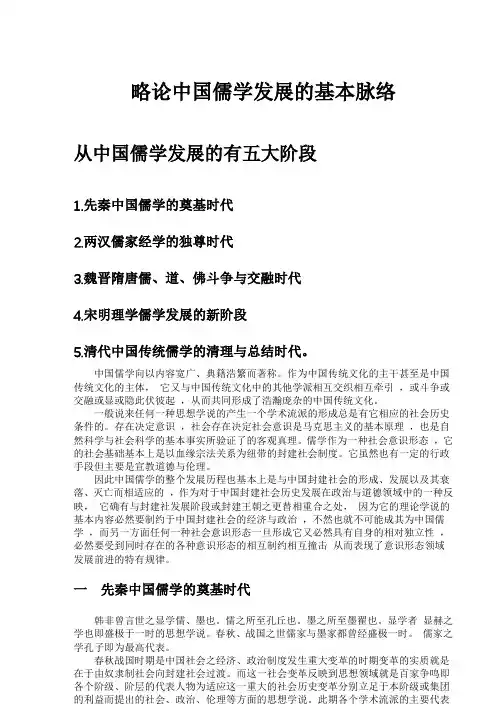 简述中国儒学发展的基本脉络