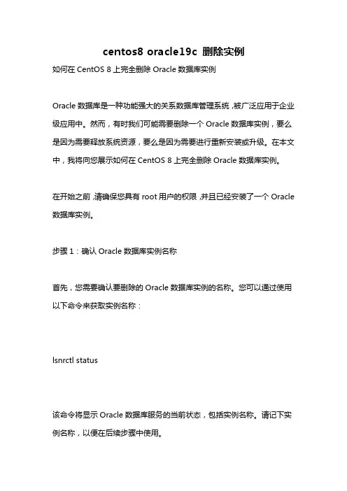 centos8 oracle19c 删除实例