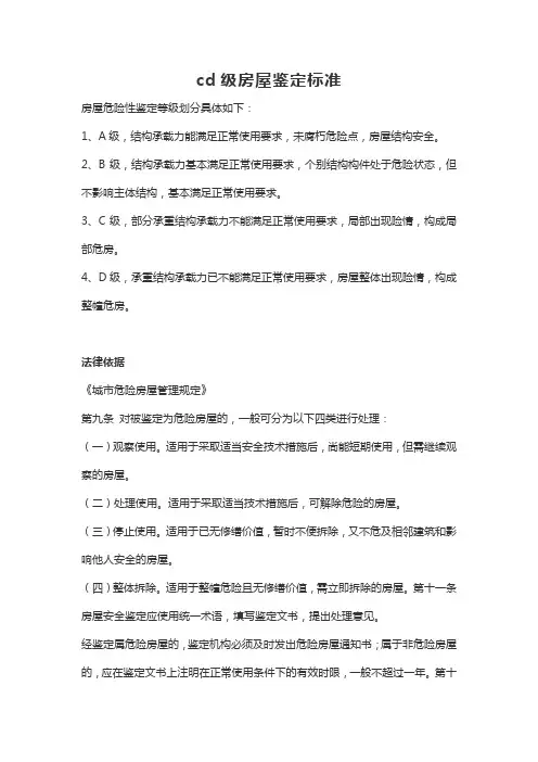 cd级房屋鉴定标准
