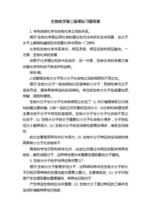 生物化学第三版课后习题答案