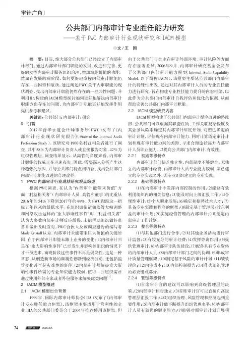 公共部门内部审计专业胜任能力研究——基于PWC内部审计行业现状研究和IACM模型