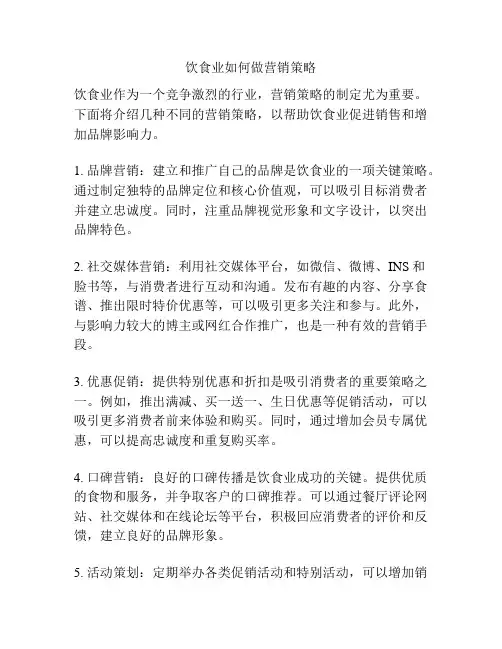 饮食业如何做营销策略