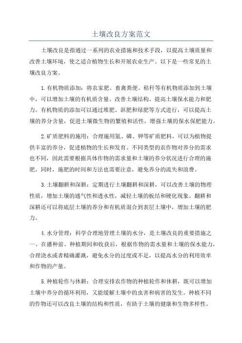 土壤改良方案范文
