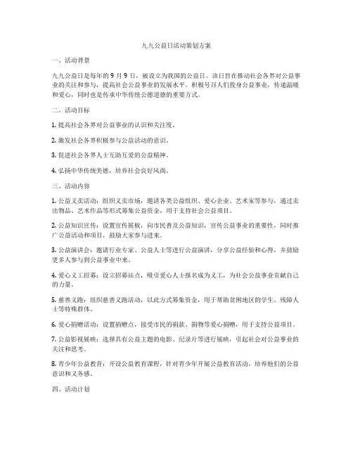 九九公益日活动策划方案