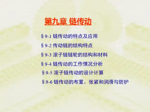 第9章   链传动1