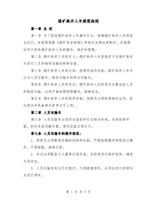 煤矿斜井人车规程细则（三篇）