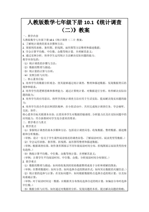 人教版数学七年级下册10.1《统计调查(二)》教案