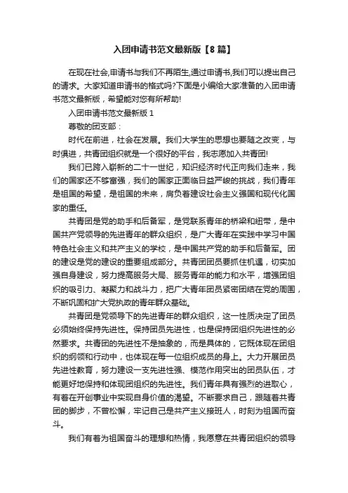 入团申请书范文最新版【8篇】