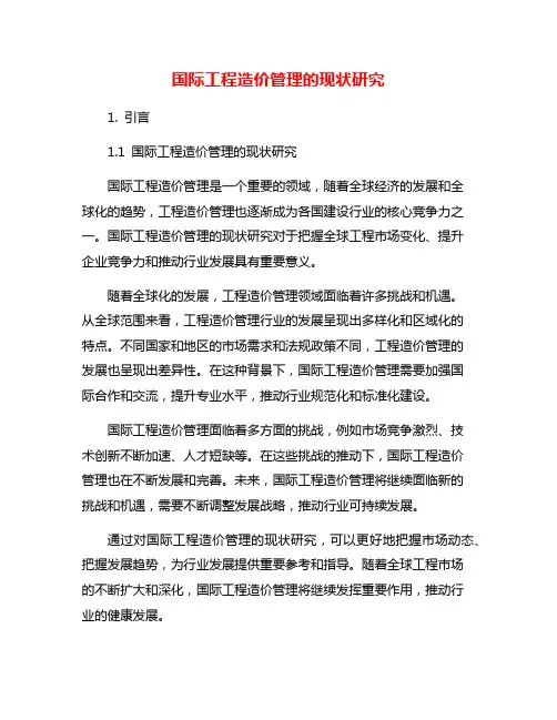 国际工程造价管理的现状研究