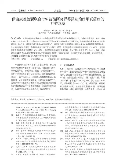 伊曲康唑胶囊联合5%盐酸阿莫罗芬搽剂治疗甲真菌病的疗效观察