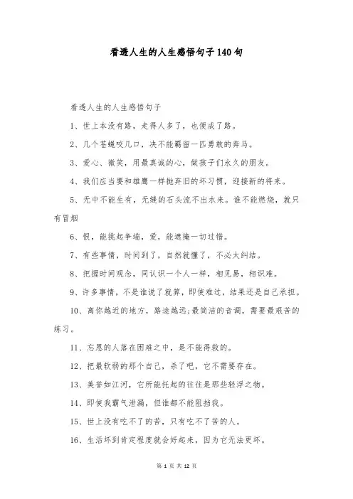 看透人生的人生感悟句子140句