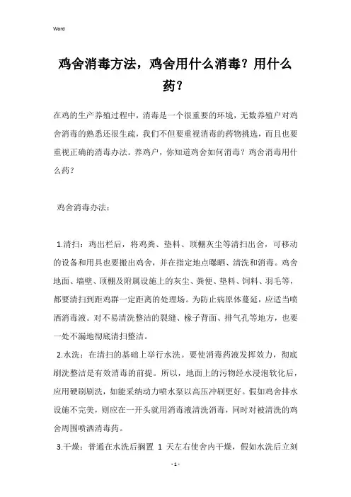 鸡舍消毒方法,鸡舍用什么消毒？用什么药？