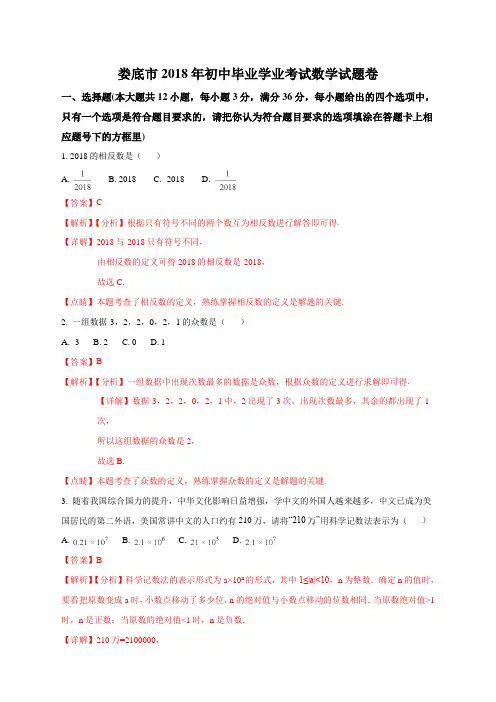 精品解析：湖南省娄底市2018年中考数学试题(解析版)