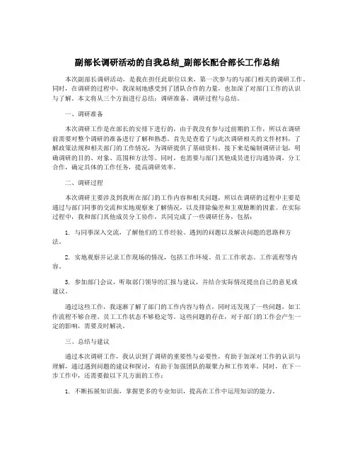 副部长调研活动的自我总结_副部长配合部长工作总结