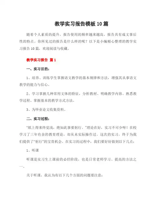 教学实习报告模板10篇