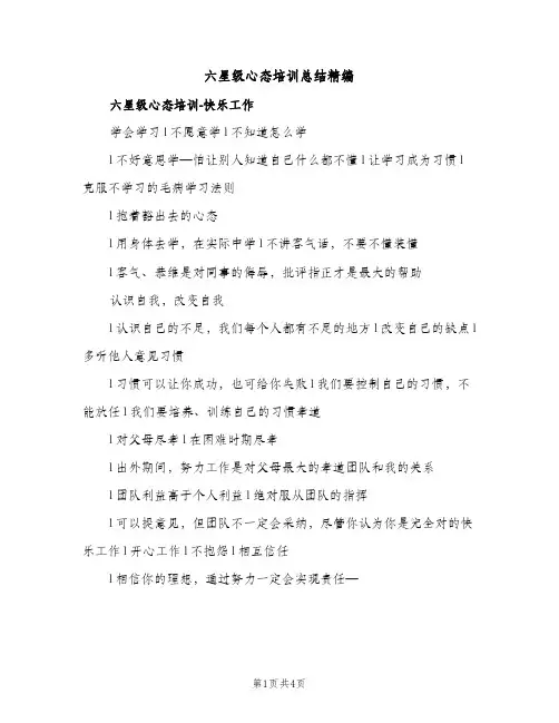 六星级心态培训总结精编（2篇）