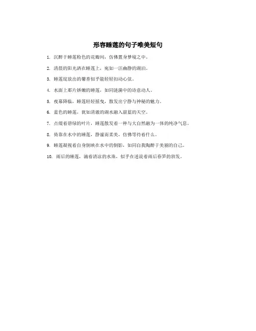 形容睡莲的句子唯美短句