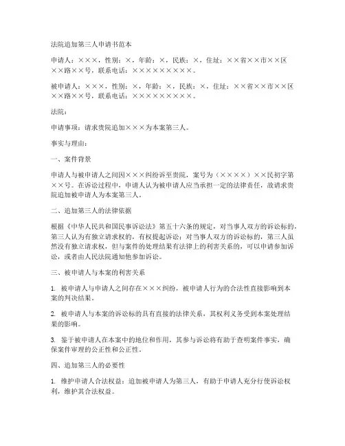 法院追加第三人申请书范本