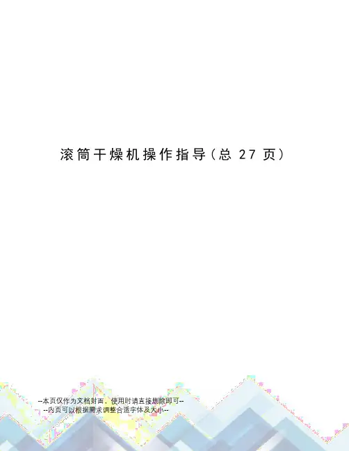 滚筒干燥机操作指导