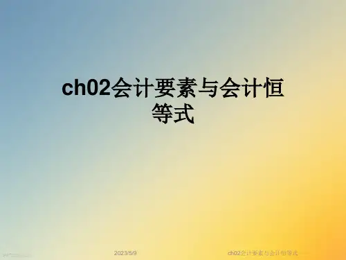 ch02会计要素与会计恒等式