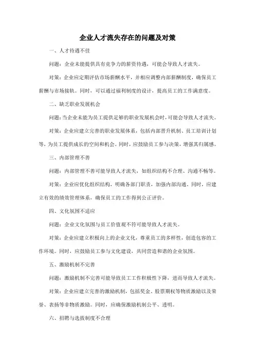 企业人才流失存在的问题及对策