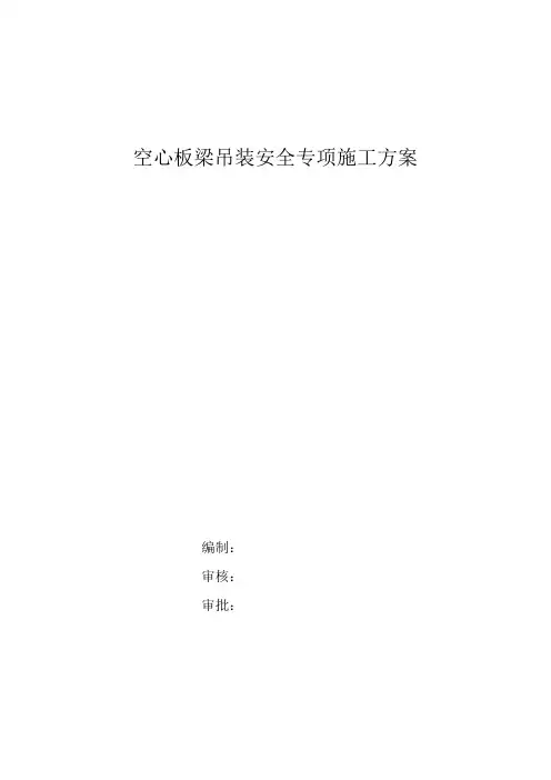 板梁吊装安全方案
