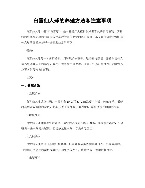 白雪仙人球的养殖方法和注意事项