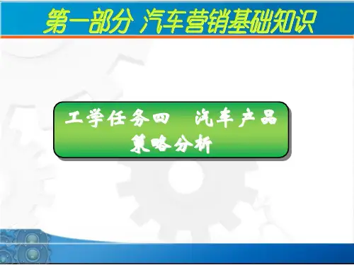 汽车产品策略分析