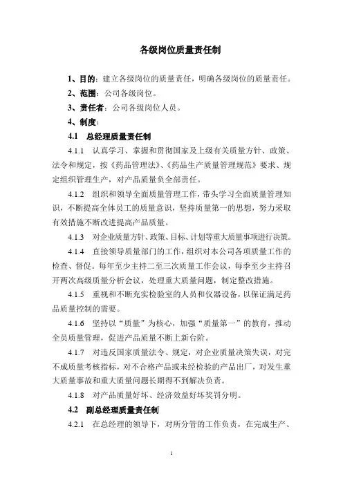 各级岗位质量责任制