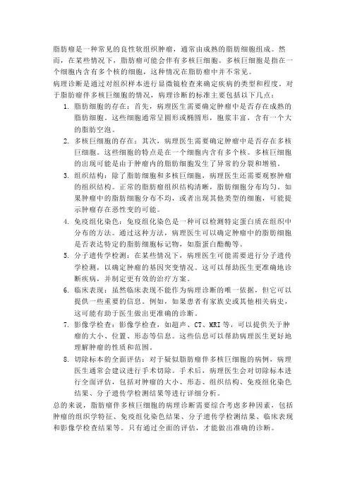 脂肪瘤伴多核巨细胞病理诊断标准