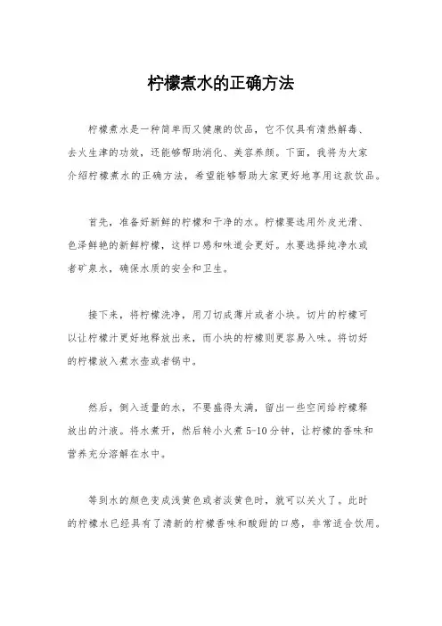 柠檬煮水的正确方法