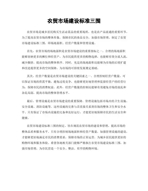 农贸市场建设标准三围