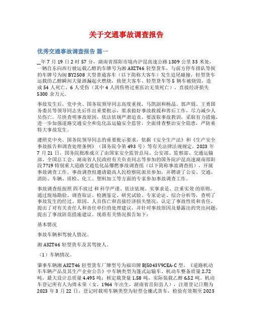 关于交通事故调查报告