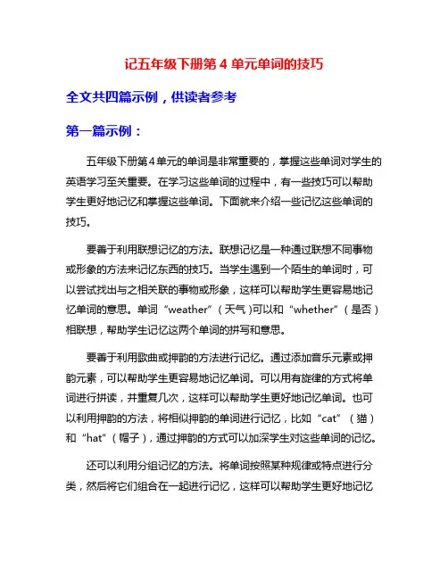 记五年级下册第4单元单词的技巧