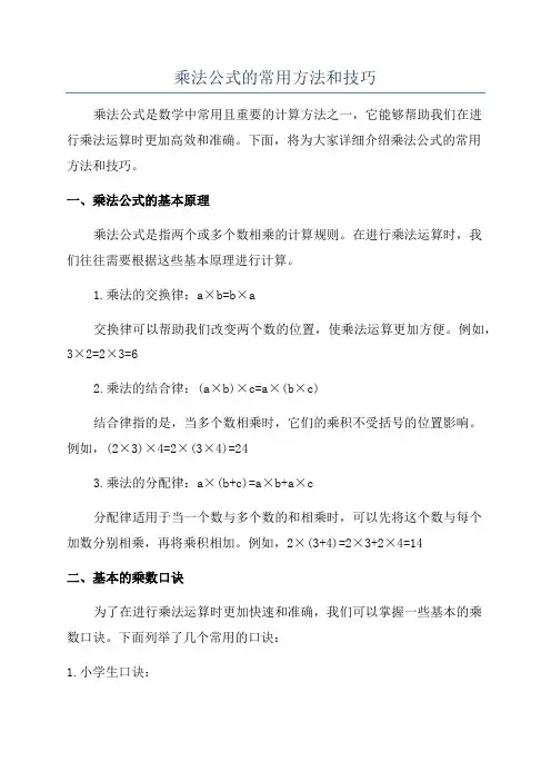 乘法公式的常用方法和技巧
