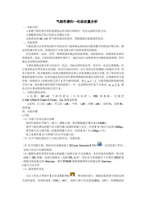 气相色谱归一化法定量分析