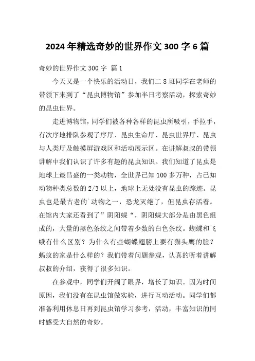 2024年精选奇妙的世界作文300字6篇