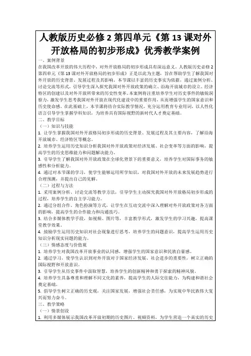 人教版历史必修2第四单元《第13课对外开放格局的初步形成》优秀教学案例