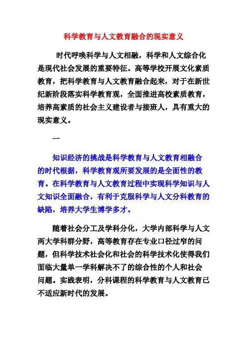 科学教育与人文教育融合的现实意义
