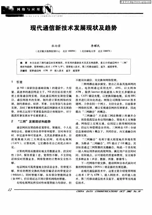 现代通信新技术发展现状及趋势